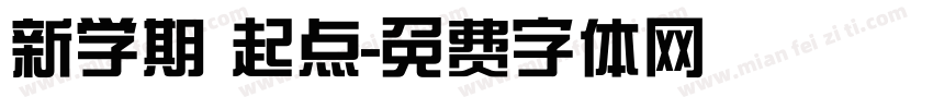 新学期 起点字体转换